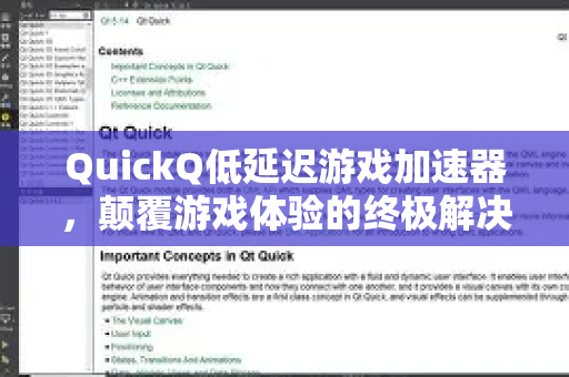 QuickQ低延迟游戏加速器，颠覆游戏体验的终极解决方案