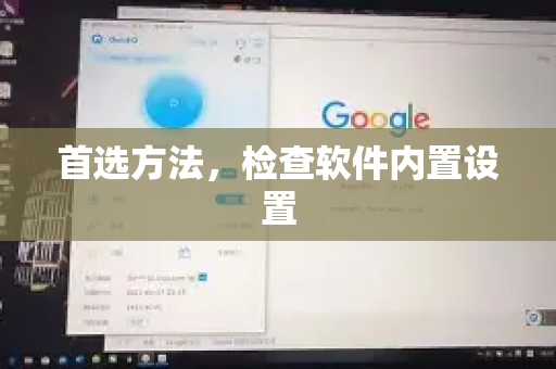 首选方法，检查软件内置设置-第1张图片-下载QuickQ官网 |稳定高速的VPN客户端