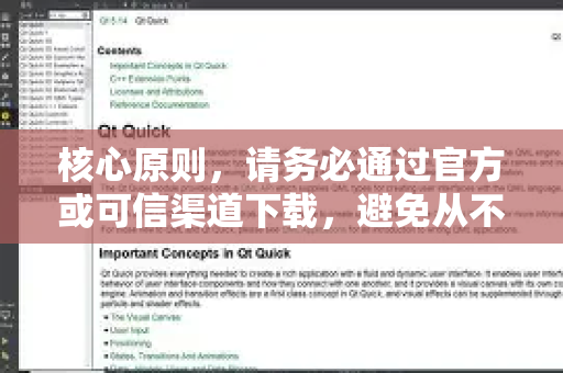 核心原则，请务必通过官方或可信渠道下载，避免从不明网站下载，以防病毒或恶意软件