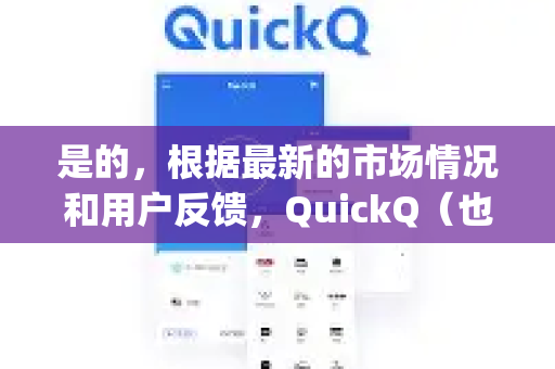 是的，根据最新的市场情况和用户反馈，QuickQ（也称Quickq）目前已经基本停止服务，可以理解为已经下架