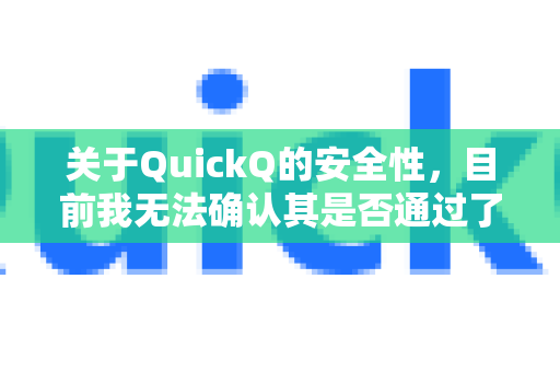 关于QuickQ的安全性，目前我无法确认其是否通过了特定的第三方安全认证（如ISO 27001、SOC2等）作为AI助手，我建议您