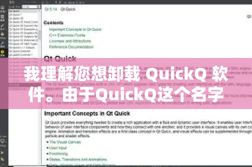 我理解您想卸载 QuickQ 软件。由于QuickQ这个名字可能指代不同的应用程序（例如，它可能是一款VPN客户端、加速器或其他工具）我将为您提供几种通用的、彻底的卸载方法