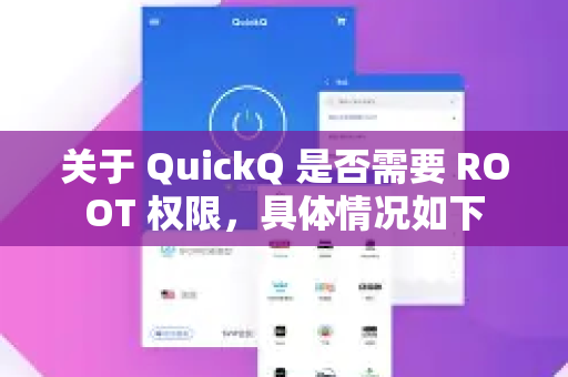 关于 QuickQ 是否需要 ROOT 权限，具体情况如下
