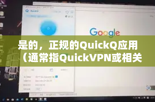 是的，正规的QuickQ应用（通常指QuickVPN或相关国际服务）是有隐私协议的。但是，非常重要的一点是，您需要区分您使用的是正版官方应用还是名称相似的第三方或山寨应用