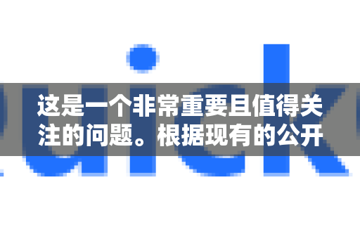 这是一个非常重要且值得关注的问题。根据现有的公开信息和分析，使用 QuickQ 这类第三方加速器/VPN 工具存在显著的隐私和安全风险，不建议用于处理任何敏感信息