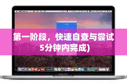 第一阶段，快速自查与尝试 5分钟内完成)-第1张图片-下载QuickQ官网 |稳定高速的VPN客户端