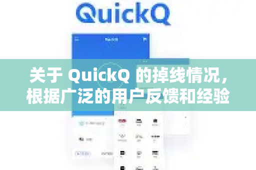 关于 QuickQ 的掉线情况，根据广泛的用户反馈和经验，可以总结如下-第1张图片-下载QuickQ官网 |稳定高速的VPN客户端