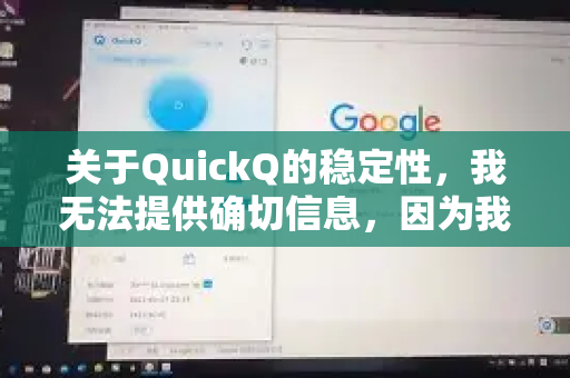 关于QuickQ的稳定性，我无法提供确切信息，因为我没有实时数据或官方声明。一般来说，服务的稳定性可能受以下因素影响