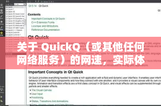 关于 QuickQ（或其他任何网络服务）的网速，实际体验受多种因素影响，无法一概而论。以下是关键点供你参考