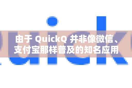 由于 QuickQ 并非像微信、支付宝那样普及的知名应用，其具体政策会随时间更新，而且不同版本或地区的规则也可能不同，因此最准确的信息需要查询官方渠道