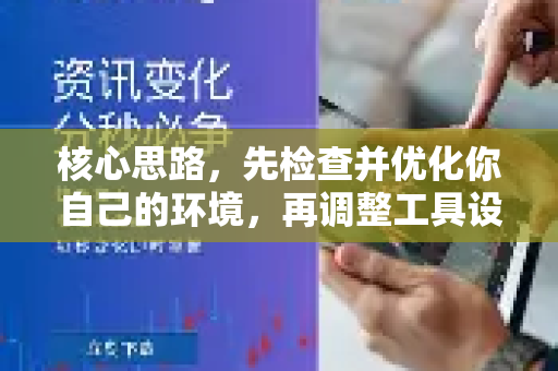 核心思路，先检查并优化你自己的环境，再调整工具设置，最后考虑服务本身的问题