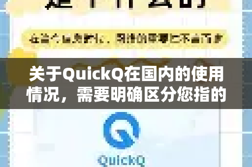 关于QuickQ在国内的使用情况，需要明确区分您指的是哪一类服务