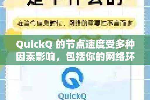 QuickQ 的节点速度受多种因素影响，包括你的网络环境、地理位置、当前时间段、目标网站服务器位置等，没有固定的最快节点。通常来说