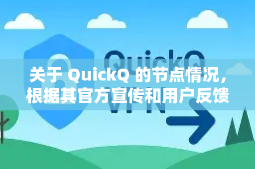 关于 QuickQ 的节点情况，根据其官方宣传和用户反馈，可以总结出以下几个特点-第1张图片-下载QuickQ官网 |稳定高速的VPN客户端