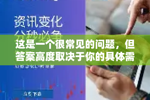 这是一个很常见的问题，但答案高度取决于你的具体需求、使用习惯和预算。值得是一个主观判断，我将从客观角度为你详细分析QuickQ的优缺点，帮助你做出决定