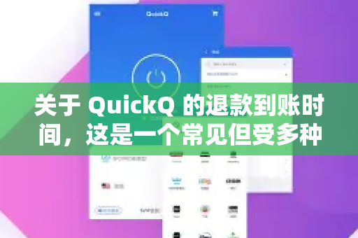 关于 QuickQ 的退款到账时间，这是一个常见但受多种因素影响的问题。通常情况下，处理成功后的退款到账时间大约为 1-7 个工作日，但具体时长取决于以下几个关键因素