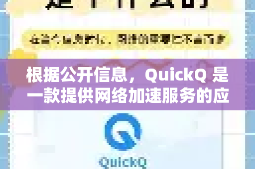 根据公开信息，QuickQ 是一款提供网络加速服务的应用程序。这类服务的邀请码机制通常是为了控制用户数量、进行推广或实行会员制