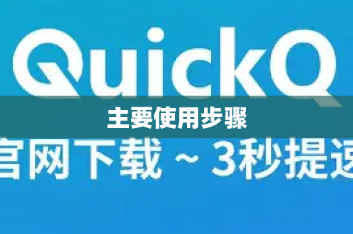 主要使用步骤