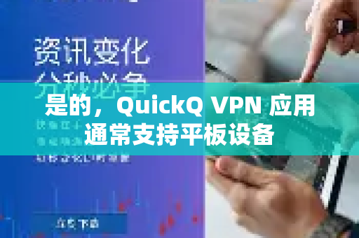 是的，QuickQ VPN 应用通常支持平板设备