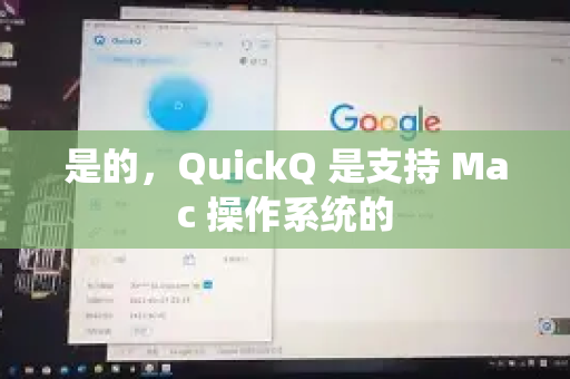 是的，QuickQ 是支持 Mac 操作系统的