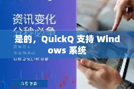 是的,QuickQ 支持 Windows 系统-第1张图片-下载QuickQ官网 |稳定高速的VPN客户端 是的,QuickQ 支持 Windows 系统-第1张图片-下载QuickQ官网 |稳定高速的VPN客户端