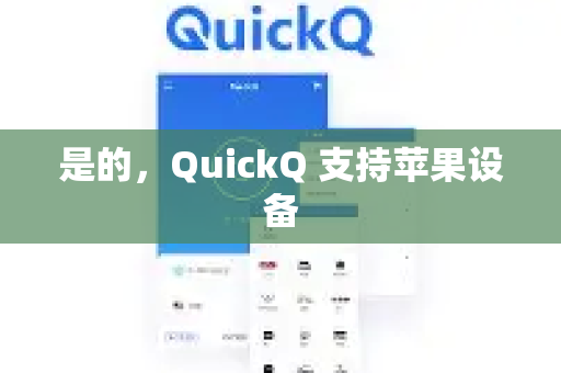 是的，QuickQ 支持苹果设备-第1张图片-下载QuickQ官网 |稳定高速的VPN客户端