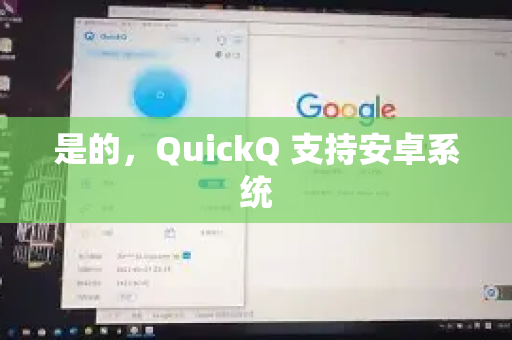 是的,QuickQ 支持安卓系统-第1张图片-下载QuickQ官网 |稳定高速的VPN客户端 是的,QuickQ 支持安卓系统-第1张图片-下载QuickQ官网 |稳定高速的VPN客户端