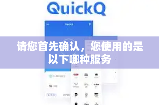 请您首先确认，您使用的是以下哪种服务