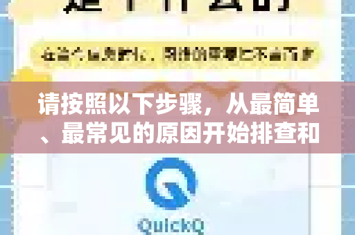 请按照以下步骤，从最简单、最常见的原因开始排查和解决