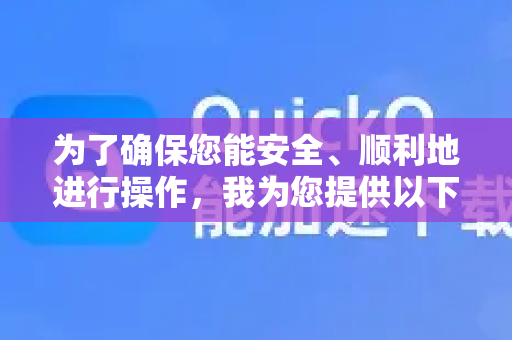 为了确保您能安全、顺利地进行操作，我为您提供以下通用的建议和步骤