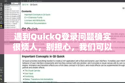 遇到QuickQ登录问题确实很烦人,别担心,我们可以按照以下步骤一步步排查和解决。请按顺序尝试-第1张图片-下载QuickQ官网 |稳定高速的VPN客户端 遇到QuickQ登录问题确实很烦人,别担心,我们可以按照以下步骤一步步排查和解决。请按顺序尝试-第1张图片-下载QuickQ官网 |稳定高速的VPN客户端