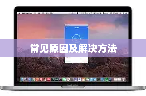 常见原因及解决方法-第1张图片-下载QuickQ官网 |稳定高速的VPN客户端