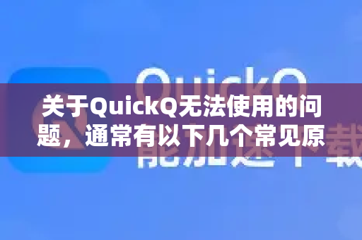 关于QuickQ无法使用的问题，通常有以下几个常见原因及解决方法-第1张图片-下载QuickQ官网 |稳定高速的VPN客户端
