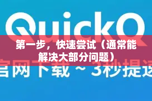 第一步，快速尝试（通常能解决大部分问题）-第1张图片-下载QuickQ官网 |稳定高速的VPN客户端