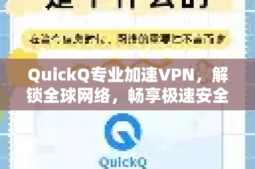 QuickQ专业加速VPN，解锁全球网络，畅享极速安全体验