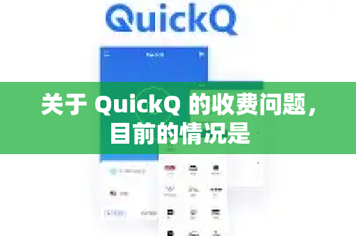 关于 QuickQ 的收费问题，目前的情况是