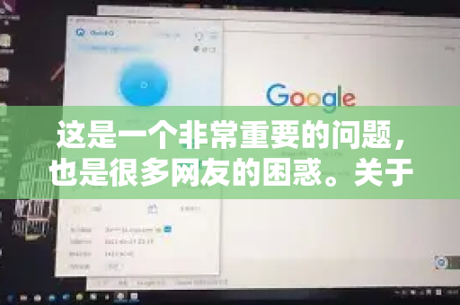 这是一个非常重要的问题，也是很多网友的困惑。关于QuickQ是否靠谱，答案非常明确，极其不靠谱，强烈不建议使用