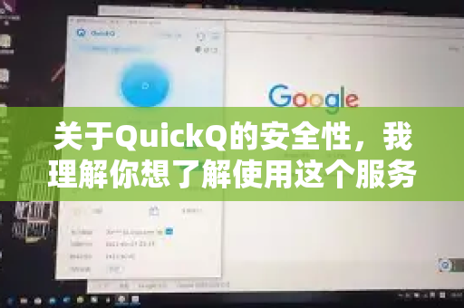 关于QuickQ的安全性，我理解你想了解使用这个服务是否可靠。不过，我无法确认QuickQ具体是哪一款应用或服务，因为同名或类似名称的产品可能较多