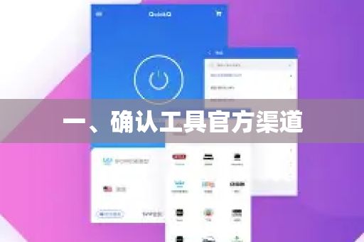 一、确认工具官方渠道-第1张图片-下载QuickQ官网 |稳定高速的VPN客户端