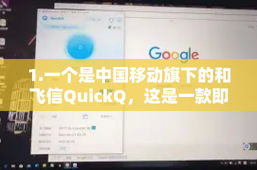 1.一个是中国移动旗下的和飞信QuickQ,这是一款即时通讯和办公协同软件-第1张图片-下载QuickQ官网 |稳定高速的VPN客户端 1.一个是中国移动旗下的和飞信QuickQ,这是一款即时通讯和办公协同软件-第1张图片-下载QuickQ官网 |稳定高速的VPN客户端