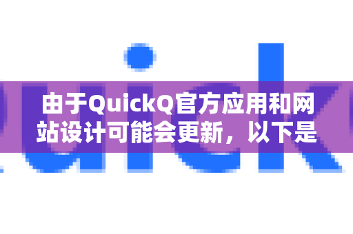 由于QuickQ官方应用和网站设计可能会更新，以下是最常见和通用的设置方法及注意事项-第1张图片-下载QuickQ官网 |稳定高速的VPN客户端