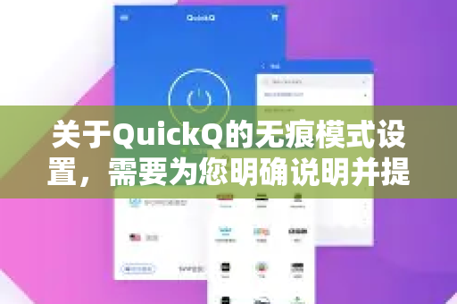关于QuickQ的无痕模式设置，需要为您明确说明并提供详细的设置路径-第1张图片-下载QuickQ官网 |稳定高速的VPN客户端