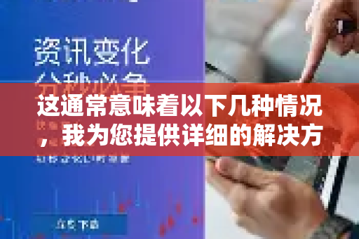 这通常意味着以下几种情况，我为您提供详细的解决方案-第1张图片-下载QuickQ官网 |稳定高速的VPN客户端