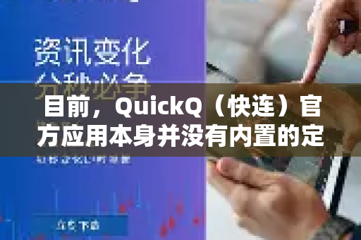 目前，QuickQ（快连）官方应用本身并没有内置的定时关闭或定时任务功能-第1张图片-下载QuickQ官网 |稳定高速的VPN客户端