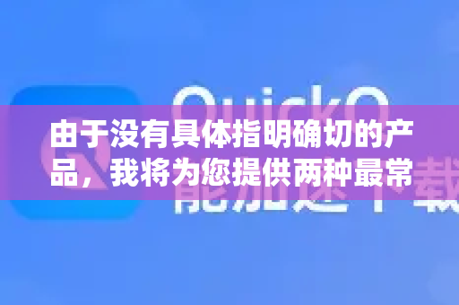由于没有具体指明确切的产品，我将为您提供两种最常见情况的通用设置指南。您可以对照您使用的QuickQ系统类型进行参考-第1张图片-下载QuickQ官网 |稳定高速的VPN客户端