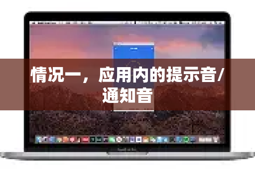 情况一,应用内的提示音/通知音-第1张图片-下载QuickQ官网 |稳定高速的VPN客户端 情况一,应用内的提示音/通知音-第1张图片-下载QuickQ官网 |稳定高速的VPN客户端