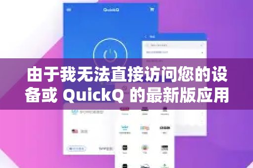 由于我无法直接访问您的设备或 QuickQ 的最新版应用界面，以下为您提供通用、详细的设置指南，请结合应用内实际情况操作-第1张图片-下载QuickQ官网 |稳定高速的VPN客户端
