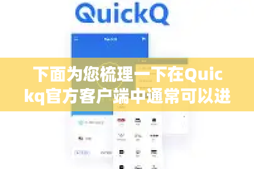 下面为您梳理一下在Quickq官方客户端中通常可以进行界面设置的方法和可能找到的选项-第1张图片-下载QuickQ官网 |稳定高速的VPN客户端 下面为您梳理一下在Quickq官方客户端中通常可以进行界面设置的方法和可能找到的选项-第1张图片-下载QuickQ官网 |稳定高速的VPN客户端
