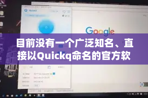 目前没有一个广泛知名、直接以Quickq命名的官方软件。这个名字可能是-第1张图片-下载QuickQ官网 |稳定高速的VPN客户端
