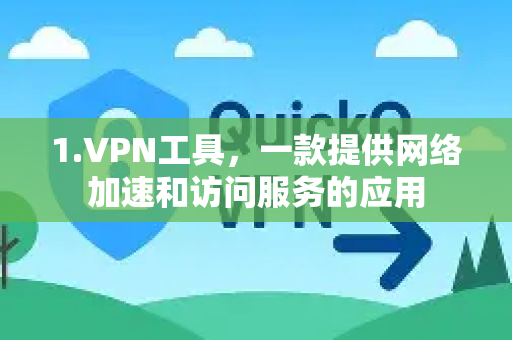 1.VPN工具，一款提供网络加速和访问服务的应用-第1张图片-下载QuickQ官网 |稳定高速的VPN客户端